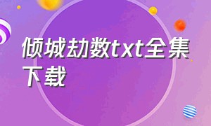 倾城劫数txt全集下载（玲珑锦绣txt全集下载）