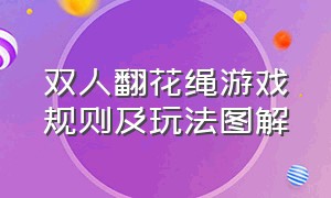 双人翻花绳游戏规则及玩法图解