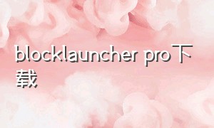 blocklauncher pro下载