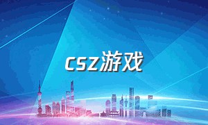 csz游戏