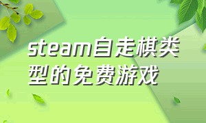 steam自走棋类型的免费游戏