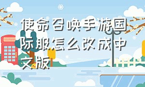 使命召唤手游国际服怎么改成中文版