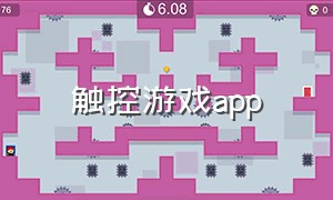 触控游戏app