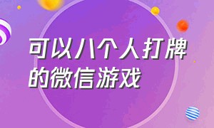 可以八个人打牌的微信游戏（微信上可以四个人玩的麻将游戏）