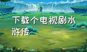 下载个电视剧水浒传（水浒传电视剧下载mp3）