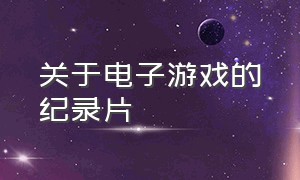 关于电子游戏的纪录片