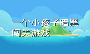 一个小孩子暗黑闯关游戏