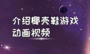 介绍椰壳鞋游戏动画视频