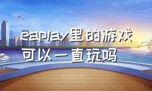 eaplay里的游戏可以一直玩吗