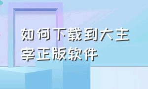 如何下载到大主宰正版软件（大主宰用哪个app看）