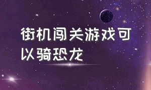 街机闯关游戏可以骑恐龙