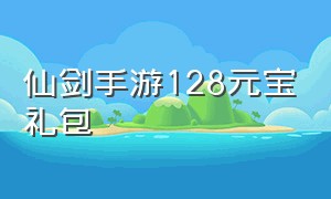 仙剑手游128元宝礼包