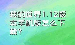 我的世界1.12版本手机版怎么下载?