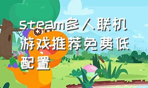 steam多人联机游戏推荐免费低配置