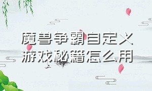 魔兽争霸自定义游戏秘籍怎么用（魔兽争霸单机模式秘籍怎么用）