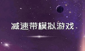 减速带模拟游戏