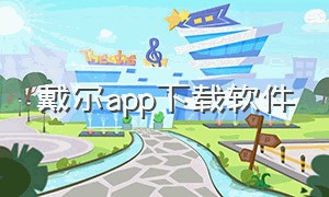 戴尔app下载软件