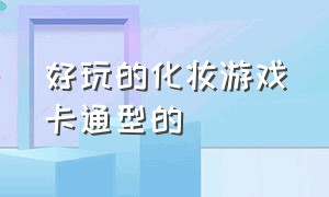 好玩的化妆游戏卡通型的