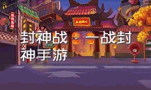 封神战：一战封神手游