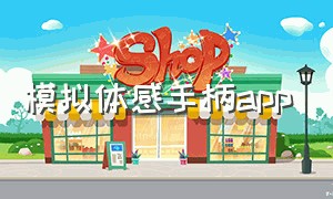 模拟体感手柄app