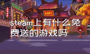 steam上有什么免费送的游戏吗