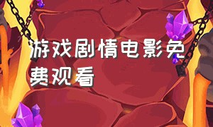 游戏剧情电影免费观看（游戏世界电影完整版）