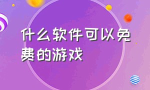 什么软件可以免费的游戏