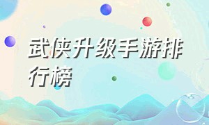 武侠升级手游排行榜