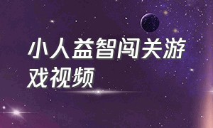 小人益智闯关游戏视频