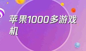 苹果1000多游戏机