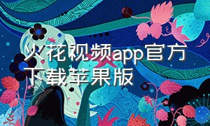 火花视频app官方下载苹果版