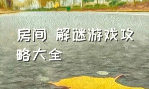 房间 解谜游戏攻略大全