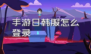 手游日韩服怎么登录