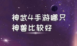 神武4手游哪只神兽比较好（神武4手游哪个神兽不用打书）