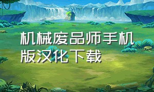 机械废品师手机版汉化下载