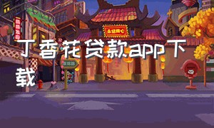 丁香花贷款app下载