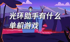 光环助手有什么单机游戏