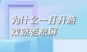 为什么一打开游戏就老息屏（为什么打开游戏屏幕就黑屏）