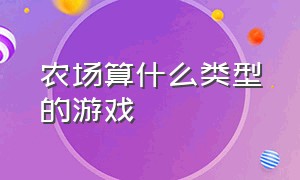 农场算什么类型的游戏