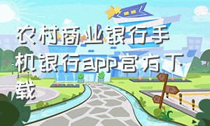 农村商业银行手机银行app官方下载