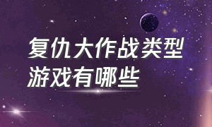 复仇大作战类型游戏有哪些