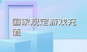 国家规定游戏充值