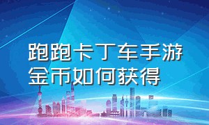 跑跑卡丁车手游金币如何获得（跑跑卡丁车手游福利充能机）