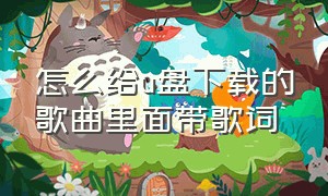 怎么给u盘下载的歌曲里面带歌词