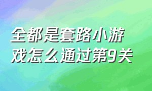 全都是套路小游戏怎么通过第9关