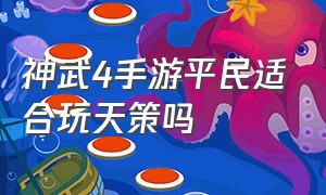 神武4手游平民适合玩天策吗