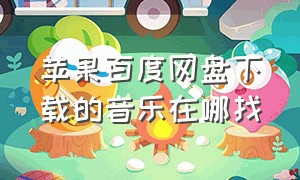 苹果百度网盘下载的音乐在哪找