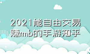 2021能自由交易赚rmb的手游知乎