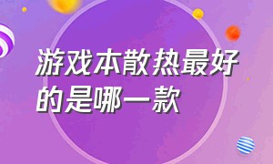 游戏本散热最好的是哪一款