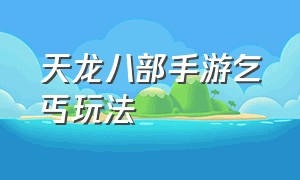 天龙八部手游乞丐玩法